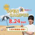 日本医療科学大学 8/24(日)第6回オープンキャンパス開催！