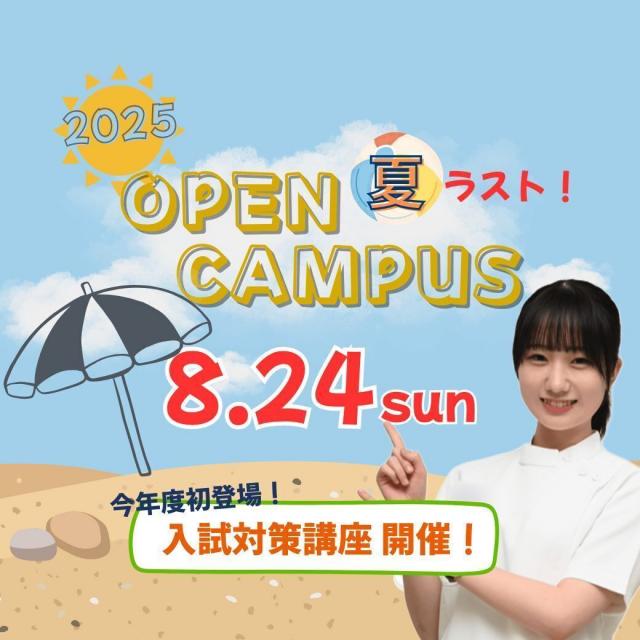 日本医療科学大学 8/24(日)第6回オープンキャンパス開催！1