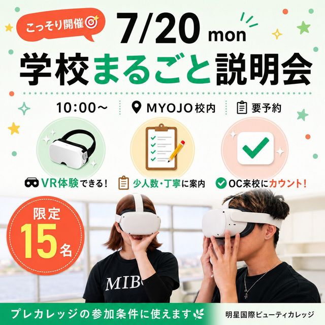 明星国際ビューティカレッジ 緊急開催！MYOJO夏のオーキャン♪1
