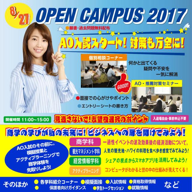 【イベントのお知らせ】8/27オープンキャンパス