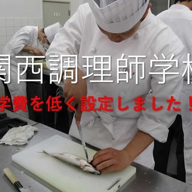 関西調理師学校 【全学年・社会人・既卒生対象】個別学校見学会　6月4
