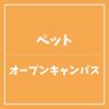 ＹＩＣ情報ビジネス専門学校 【ペット】オープンキャンパス