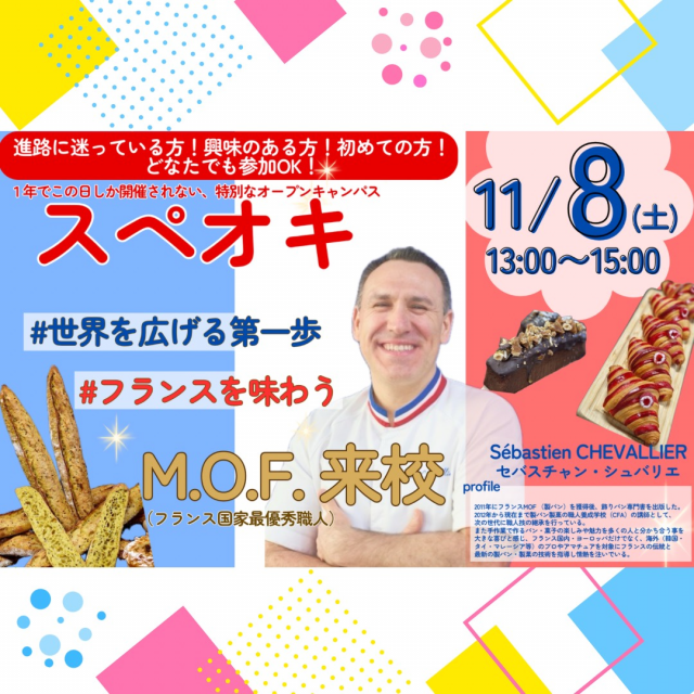 北陸食育フードカレッジ フランスを味わう！スペシャルオープンキャンパス2