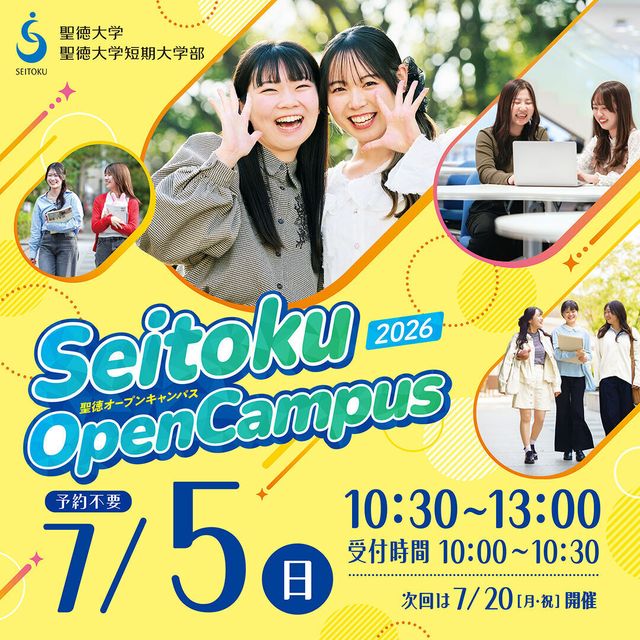 文学＞来校型OC開催！楽しく学べる文学部へ！／聖徳大学のオープン