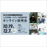 人文学部・メディア表現学部 オンライン説明会の詳細