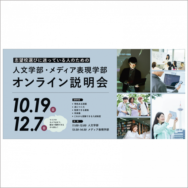 京都精華大学 人文学部・メディア表現学部 オンライン説明会1