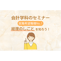 大阪ＩＴプログラミング＆会計専門学校天王寺校 経理のしごとを知ろう！
