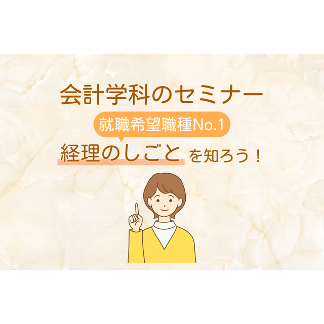 大阪ＩＴプログラミング＆会計専門学校天王寺校 経理のしごとを知ろう！1