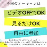 7/12(日)オープンキャンパスLIVE(オンライン)の詳細