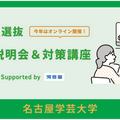 名古屋学芸大学 総合型選抜 入試説明会＆対策講座