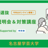 総合型選抜 入試説明会＆対策講座の詳細