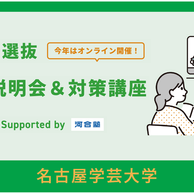 名古屋学芸大学 総合型選抜 入試説明会＆対策講座1