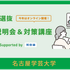 名古屋学芸大学 総合型選抜 入試説明会＆対策講座1