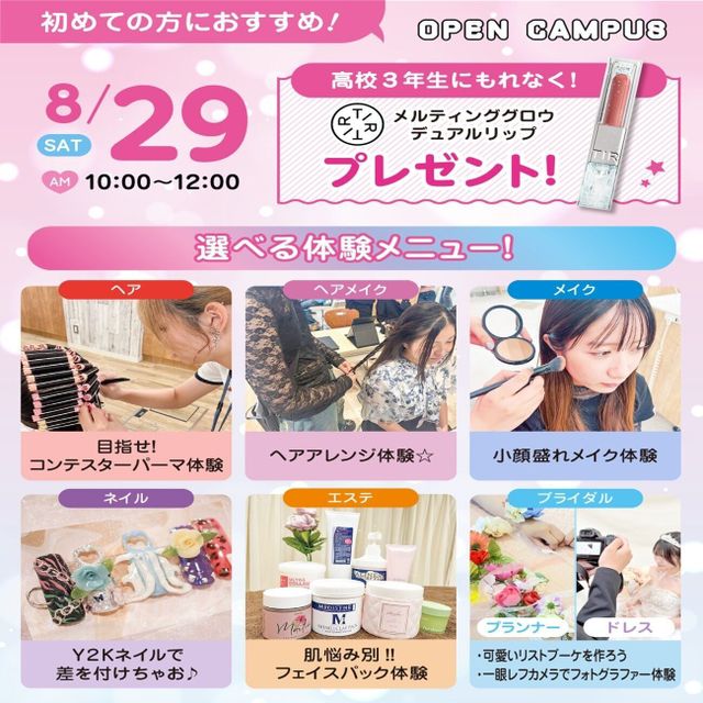 広島ビューティー＆ブライダル専門学校 【初めての方におすすめ！】来校型オープキャンパス&入試説明会1