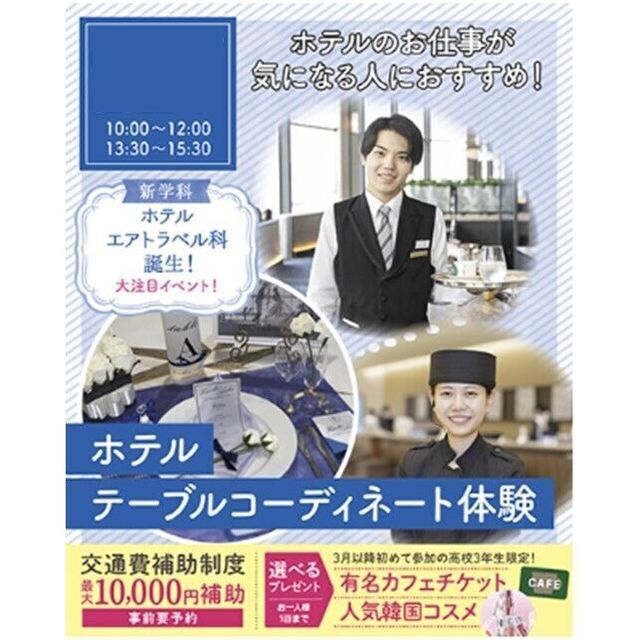 仙台ブライダル＆ホテル観光専門学校 【ホテル希望者必見☆】テーブルコーディネート体験1