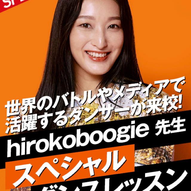 名古屋スクールオブミュージック＆ダンス専門学校 hirokoboogie先生 スペシャルダンスレッスン1