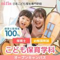 日本こども福祉専門学校 ★高校3年生はこちら★ こども保育学科のオープンキャンパス　
