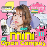 最短30分OK!★土日のMINIオープンキャンパスの詳細