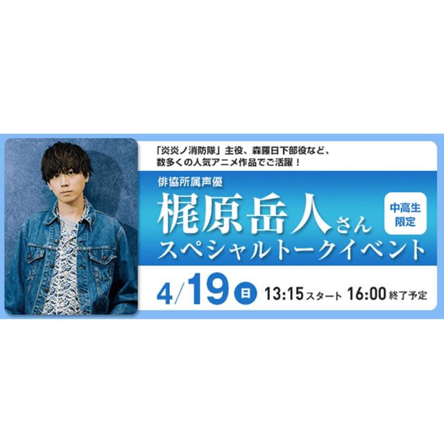 ＥＳＰエンタテインメント大阪 俳協所属声優・梶原岳人さん　スペシャルトークイベント1