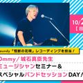 大阪スクールオブミュージック専門学校 Ommy/城石真臣先生によるバンドセッションDAY！