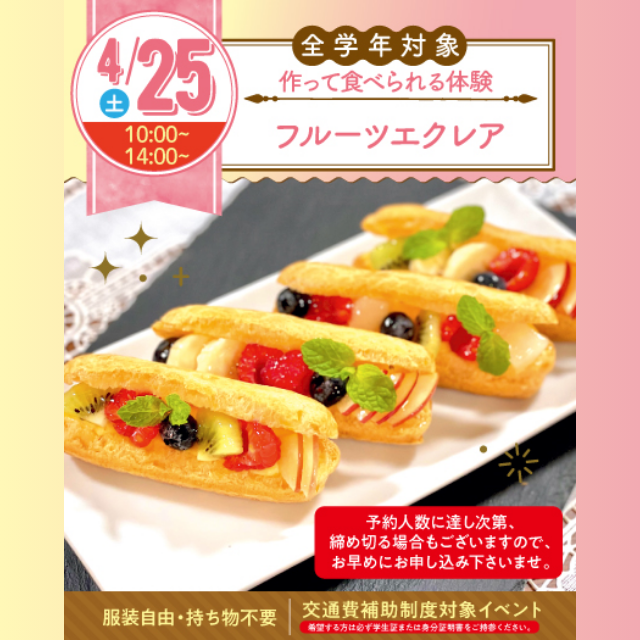 名古屋スイーツ＆カフェ専門学校 【初めての参加オススメ】フルーツエクレアを作ろう☆1