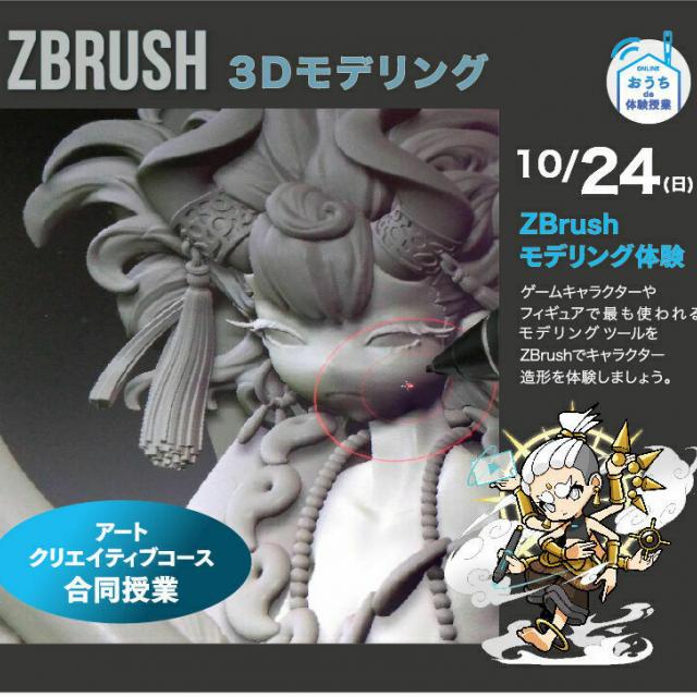 大阪総合デザイン専門学校 ZBrushモデリング体験 DC・AC合同授業1