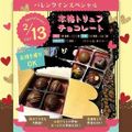 東京スイーツ＆カフェ専門学校 2/13(土)トリュフチョコレート