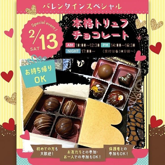 東京スイーツ＆カフェ専門学校 2/13(土)トリュフチョコレート1