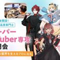 東京デザインテクノロジーセンター専門学校 スーパーVTuber専攻説明会