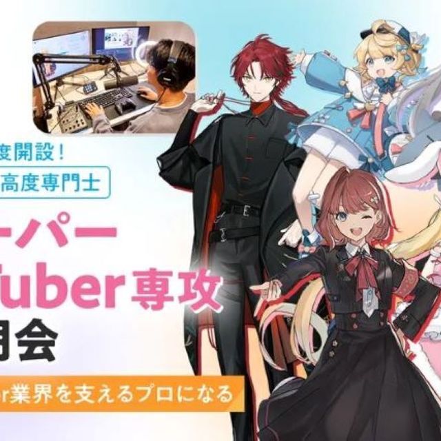 東京デザインテクノロジーセンター専門学校 スーパーVTuber専攻説明会1