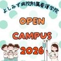 よしみず病院附属看護学院 夜の部_2025オープンキャンパス　看護師になる夢を応援