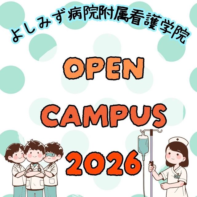 よしみず病院附属看護学院 夜の部_2025オープンキャンパス　看護師になる夢を応援1