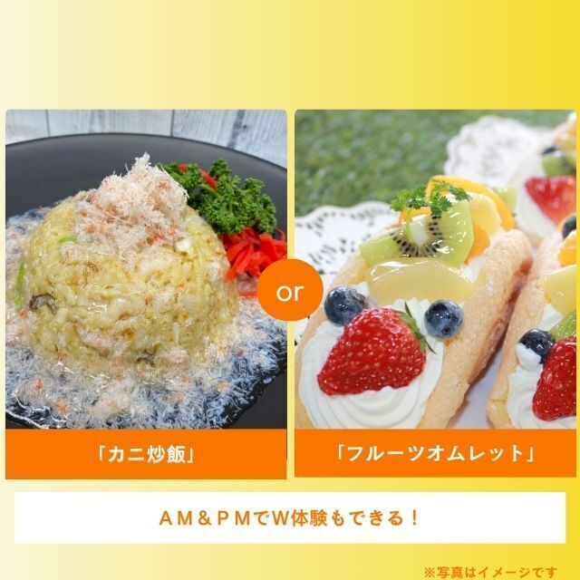 札幌調理製菓専門学校 「カニ炒飯」or「フルーツオムレット」1