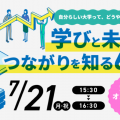 叡啓大学 自分らしい大学って、どうやって選ぶの？（キャリアイベント）