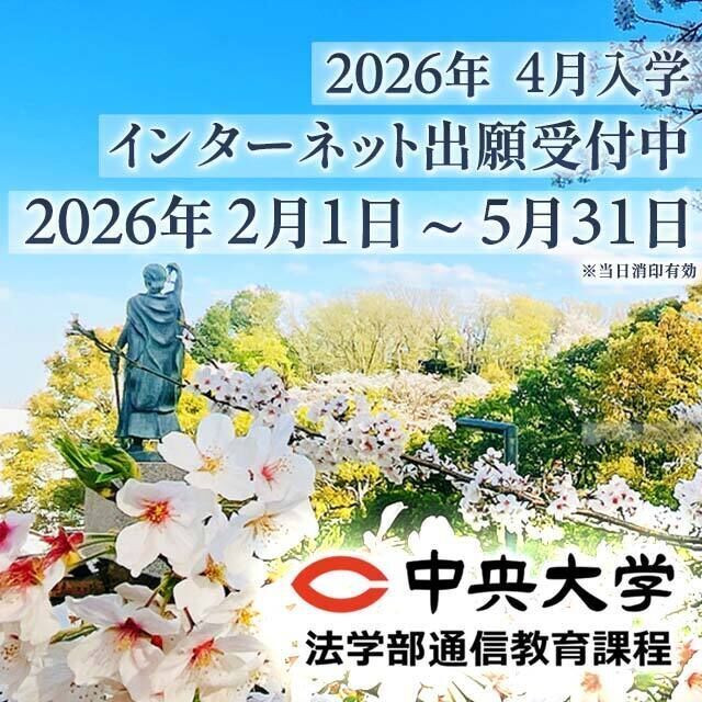 中央大学（通信教育課程） 【4月入学向け最終開催】5月13日オンライン入学説明会2
