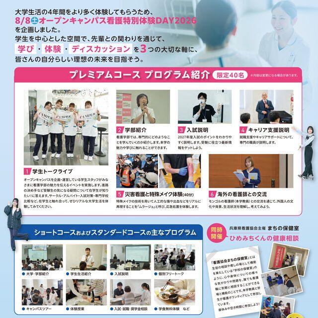 姫路大学 はじめての方にもオススメ！看護特別体験DAY20262