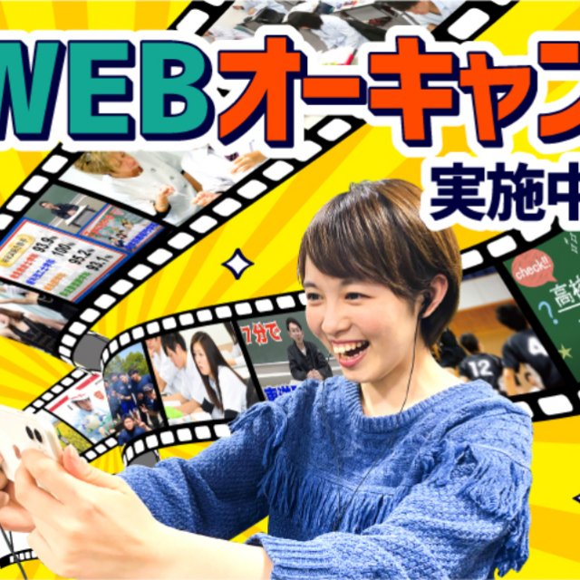 東洋医療専門学校 【全員対象・WEBオーキャン】最短30分!入試から仕事説明まで!1