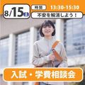 日本児童教育専門学校 【誰でも参加OK】入試・学費説明会