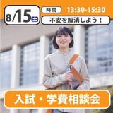 【誰でも参加OK】入試・学費説明会の詳細