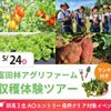 大阪農業園芸・食テクノロジー専門学校 富田林アグリファーム 見学ツアー