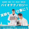 新潟農業・バイオ専門学校 【食品開発・環境分析・医薬品】バイオテクノロジーを体験！