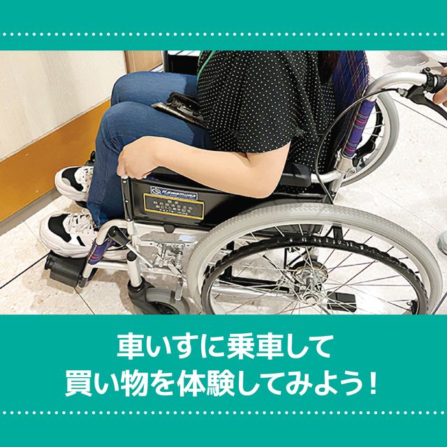 ＹＩＣ看護福祉専門学校 【予約フォーム】車いすで買い物を体験（介護福祉学科）1