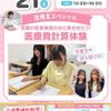 広島医療秘書こども専門学校 初参加OK！【医療事務・秘書】スペシャルオープンキャンパス♪