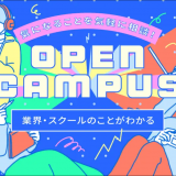 【来校型】高校3年生向け！オープンキャンパスの詳細