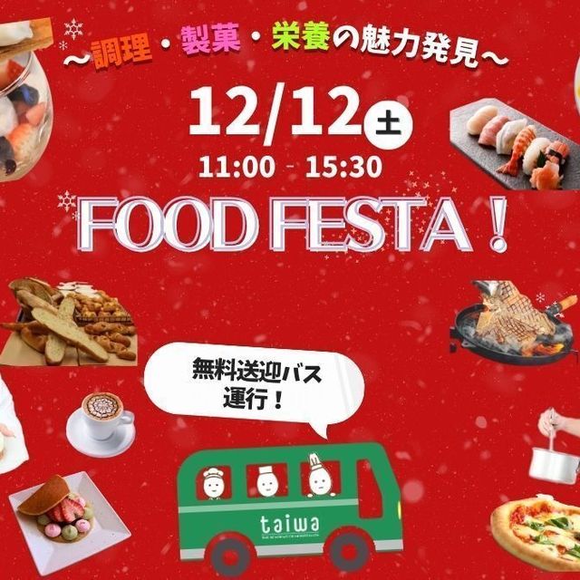 京都製菓製パン技術専門学校 ～製菓・調理・栄養の魅力発見～FOOD FESTA!1