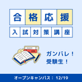 埼玉学園大学 【受験の近道】夏まで部活を頑張った皆さんへ