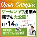 ＫＣＳ大分情報専門学校 【特別イベント】東京ゲームショウ 出展レポート
