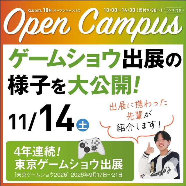ＫＣＳ大分情報専門学校 【特別イベント】東京ゲームショウ 出展レポート1