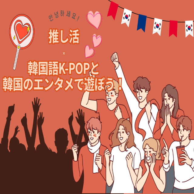 トライデント外国語・エアライン・ホテル専門学校 【韓国語】押し活×韓国語　K-POPと韓国エンタメで遊ぼう1