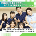 専門学校北海道福祉・保育大学校 介護に役立つ♪性格タイプチェック【介護福祉学科】